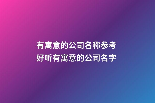 有寓意的公司名称参考 好听有寓意的公司名字-第1张-公司起名-玄机派